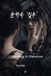 윤순영패션충주점 | 문학속 '질투' | 박순영 | 로맹 - 예스24