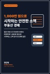 [전자책] 1,000만 원으로 시작하는 안전한 소액 부동산 경매 | 정민제 | 선비북스 - 예스24