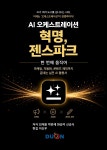 [전자책] AI 오케스트레이션 혁명, 젠스파크 | 저자 최재용 박완재 신승식 한승미 | 두온교육(주) - 예스24