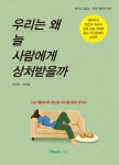 우리는 왜 늘 사람에게 상처받을까 | 이안백 | 메디마크 - 예스24