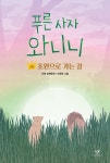푸른 사자 와니니 10 | 이현 | 창비 - 예스24