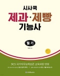 시사쿡 제과제빵기능사 필기 | 정금옥 | 시사북스 - 예스24