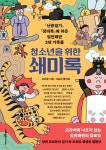 [중고샵] 청소년을 위한 쇄미록 | 오희문 저 | 사회평론아카데미 - 예스24