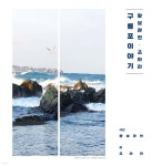 구룡포 이야기 | 조아라 | 하영인 - 예스24
