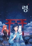 령 | 설화 | 하움출판사 - 예스24