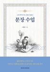 문장 수업 | 이병수 | 경희대학교출판문화원(경희대학교출판부) - 예스24