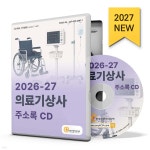 2026-27 의료기상사 주소록 CD | 한국콘텐츠미디어 | 한국콘텐츠미디어 - 예스24