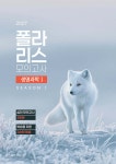 2027 폴라리스 모의고사 시즌1 3회분 생명과학1 (2026년) | 폴라리스팀 | 시대인재북스 - 예스24