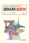 오이시이 일본어 | 김윤희 | 주식회사 백산출판사 - 예스24