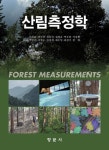 산림측정학 | 이우균 | 향문사 - 예스24
