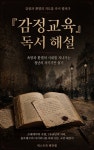 [전자책] 『감정교육』 독서 해설 | 넥스트북 밸류랩 | 넥스트북 - 예스24