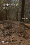 들에서 사라진 개들 | 정윤영 | 우리동물병원생명사회적협동조합 - 예스24