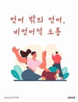 [전자책] 언어 밖의 언어, 비언어적 소통 | 소금소금 교양지식팀 | 소금소금 - 예스24