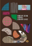 아름다운 공간을 지향하는 인테리어 디자인 | 편집부 | 하랑 - 예스24