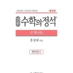[중고샵] 기본 수학의 정석 수학 (하) (2024 12판25쇄) | 홍성대 | 성지출판 - 예스24