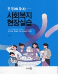 사회복지현장실습 | 최세영 | 어가 - 예스24