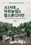 AI시대 치유농업의 캡스톤디자인 | 김현주 | 세오와이재 - 예스24