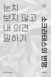 [전자책] 눈치 보지 않고 내 의견 말하기 &amp;#39;소크라테스의 변명&amp;#39; | 꽃마리쌤 엮음 | 유페이퍼 - 예스24