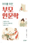 아이를 위한 부모 인문학 | 김미영 | 바이북스 - 예스24