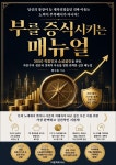 [전자책] 부를 증식시키는 매뉴얼 | 황수동 | 타운파트너스 - 예스24