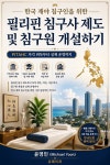 한국기공침구원 | [전자책] 한국 재야 침구인을 위한 필리핀 침구사 제도 및 침구원 개설하기 | 윤영민 (Michael Yoon) | 유페이퍼 - 예스24