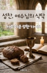 [전자책] 성찬, 예수님의 식탁 | 송재준 | 유페이퍼 - 예스24