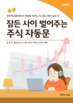 [전자책] 잠든 사이 벌어주는 주식 자동문 | 정광일 | 유페이퍼 - 예스24