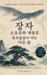 [전자책] 장자 소요유와 제물론, 쓸모없음이 여는 다른 삶 | 넥스트북 아르케 | 넥스트북 - 예스24