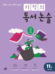 [중고샵] 기적의 독서 논술 11권 | 기적학습연구소 | 길벗스쿨 - 예스24