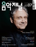 음악저널 (월간) : 7월 [2026] | 음악저널 편집부 | 음악저널 - 예스24