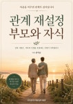 [전자책] 관계 재설정 부모와 자식 | 김익순 | 국제경력개발협회 - 예스24