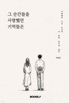 그 순간을 사랑했던 기억들은 | 조성우 | BOOKK(부크크) - 예스24