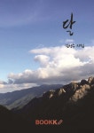 달 | 김성수 | BOOKK(부크크) - 예스24