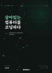 반석음악미술컴퓨터학원코딩 | 살아있는 컴퓨터를 코딩하다 | 신선호 | BOOKK(부크크) - 예스24