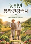 (주) 농업법인 선조백서 | 농업인 몸맘건강백서 | 우기자 | BOOKK(부크크) - 예스24