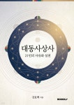 대동사상사 | 강효백 | BOOKK(부크크) - 예스24