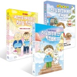 단 하루! 시간을 배송하는 하늘 택배 + 하늘 마을로 간 택배 + 크리스마스 날, 하늘 마을에서 온 택배 세트 | 김경미 | 슈크림북 - 예스24
