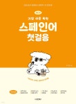 NEW 가장 쉬운 독학 스페인어 첫걸음 | 박기호 | 동양북스(동양books) - 예스24