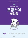 NEW 가장 쉬운 독학 프랑스어 첫걸음 | 주장수 | 동양북스(동양books) - 예스24