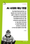 AI 시대의 재난 현장 | 이대호 | 커뮤니케이션북스 - 예스24