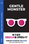 젠틀몬스터 | 안은주 | 아키타이포스 - 예스24