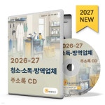 2026-27 청소·소독·방역업체 주소록 CD | 한국콘텐츠미디어 | 한국콘텐츠미디어 - 예스24