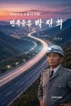 민족중흥 박정희 | 이두연 | 새로운사람들 - 예스24