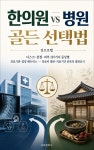 [전자책] 한의원 vs 병원 골든 선택법 | 김프로랩 | 프로랩북스 - 예스24