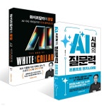 AI 시대의 질문력, 프롬프트 엔지니어링 + 화이트칼라의 종말 세트 | 류한석 | 코리아닷컴(Korea.com) - 예스24