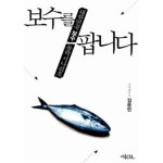 김용민헤어샵 | [중고샵] 보수를 팝니다 | 김용민 저 | 퍼플카우 - 예스24
