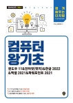 컴퓨터 왕기초(윈도우 11&amp;인터넷(엣지)&amp;한글 2022&amp;엑셀 2021&amp;파워포인트 2021) | OPIG 교재편찬팀 | 시대인 - 예스24