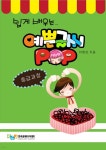 쉽게 배우는 예쁜글씨 POP : 중급과정 | 이병삼 | 한국공예아카데미 - 예스24