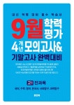 9월 학력평가 4개년 모의고사 기말고사 완벽대비 고1 전과목 (2026년) | 편집부 | 파인북 - 예스24