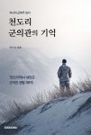 천도리 군의관의 기억 | 최우인 | 드림위드에스 - 예스24